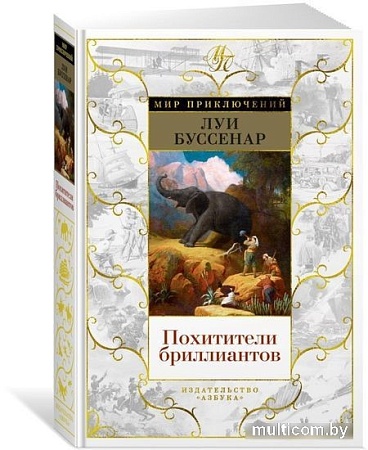 Книга издательства Азбука. Похитители бриллиантов (Буссенар Л.)