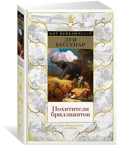 Книга издательства Азбука. Похитители бриллиантов (Буссенар Л.)