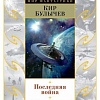 Книга издательства Азбука. Последняя война 9785389105591 (Булычев К.)