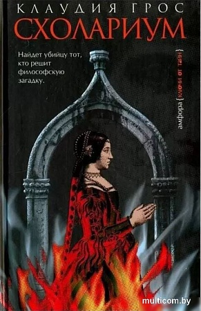 Книга издательства АМФОРА Схолариум, твердая обложка (Грос Клаудия)