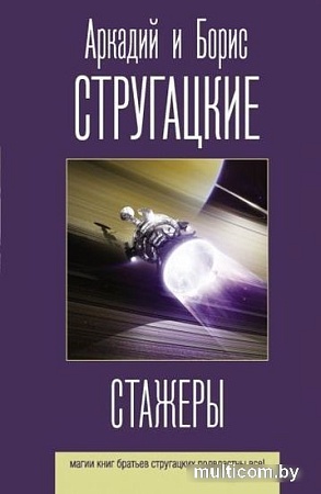 Книга издательства АСТ. Стажеры (Стругацкий А., Стругацкий Б.)