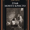 Книга издательства СЗКЭО. Граф Монте-Кристо, твердая обложка (Дюма Александр)