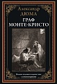 Книга издательства СЗКЭО. Граф Монте-Кристо, твердая обложка (Дюма Александр)