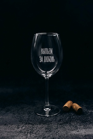 Бокал для вина Мастерская TrueLaser Выпьем за любовь BV516