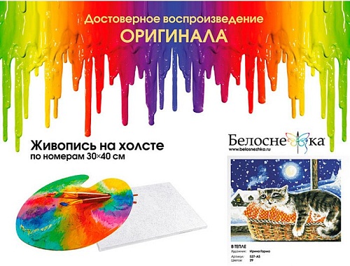 Картина по номерам Белоснежка В тепле 527-AS