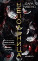 Азбука. Невольница. Книга 2 (Ривенс С.)