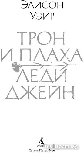 Книга издательства Азбука. Трон и плаха леди Джейн 9785389243491 (Уэйр Э.)