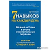 Книга издательства Альпина Паблишер. Семь навыков на каждый день: Вечные истины в эпоху стремительных перемен (Стивен Кови, Шон Кови)