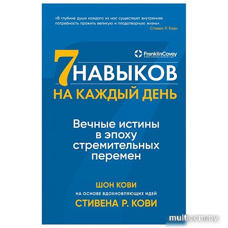Книга издательства Альпина Паблишер. Семь навыков на каждый день: Вечные истины в эпоху стремительных перемен (Стивен Кови, Шон Кови)