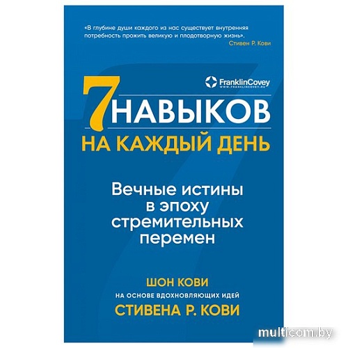 Книга издательства Альпина Паблишер. Семь навыков на каждый день: Вечные истины в эпоху стремительных перемен (Стивен Кови, Шон Кови)