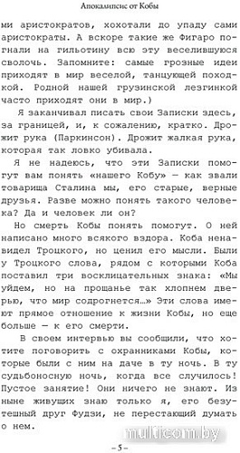 АСТ. Апокалипсис от Кобы. Иосиф Сталин. Последняя загадка (Радзинский Э.С.)