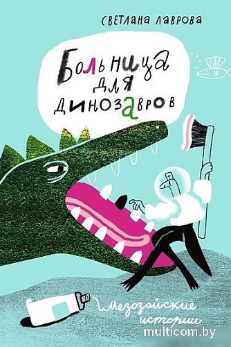 Книга издательства Самокат. Больница для динозавров: мезозойские истории, твердая обложка (Лаврова С.)