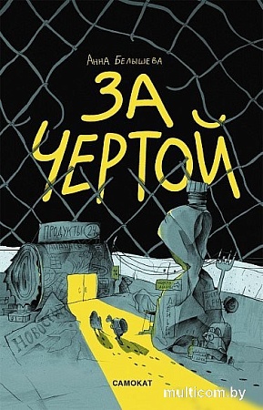 Комиксы Самокат. За чертой, мягкая обложка (Белышева А.)