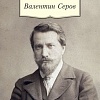 Книга издательства Азбука. Валентин Серов (Копшицер М.)
