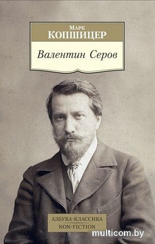 Книга издательства Азбука. Валентин Серов (Копшицер М.)