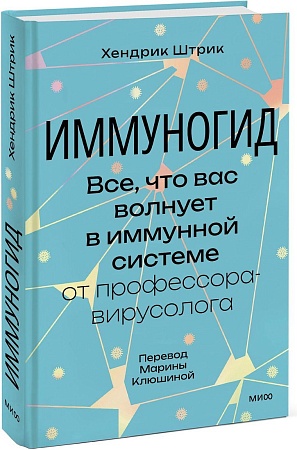 МИФ. Иммуногид, твердая обложка (Штрик Хендрик)