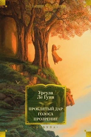 Книга издательства Азбука. Проклятый дар.Голоса.Прозрение (Ле Гуин У.)