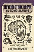 АСТ. Путешествие врача по Homo Sapiens, твердая обложка (Сазонов Андрей)