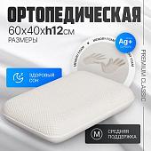 Ортопедическая подушка Mio Tesoro Premium Classic_М 60х40х12 (бабл белый)