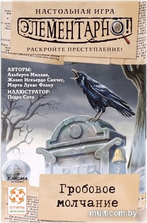Настольная игра Стиль Жизни Элементарно! Гробовое молчание