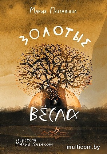 Книга издательства Самокат. Золотые весла (Папаянни Мария)