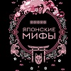 Книга издательства Бомбора. Японские мифы