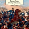 Книга издательства Азбука. Важнейшие принципы войны (Клаузевиц К.)