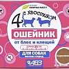 Ошейник от блох и клещей Четыре с хвостиком для собак мелких пород AB962 (коричневый)