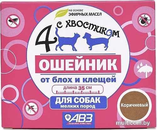 Ошейник от блох и клещей Четыре с хвостиком для собак мелких пород AB962 (коричневый)
