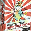 Карточная игра Экономикус Советская кухня