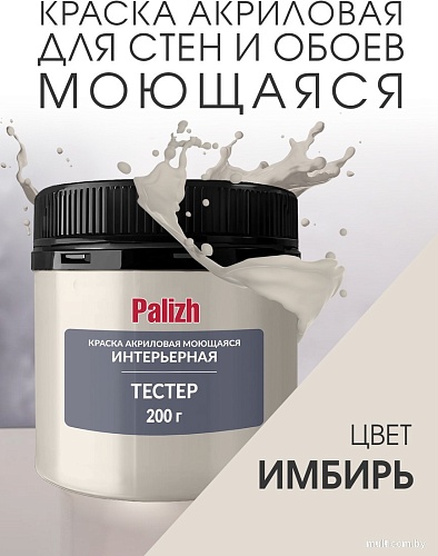 Palizh Акриловая интерьерная моющаяся 0.2 кг (имбирь)