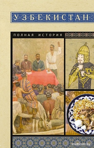 АСТ. Узбекистан. Полная история, мягкая обложка (Махкамов Шариф)