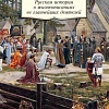 Книга издательства Азбука. Русская история в жизнеописаниях ее главнейших деятелей (Костомаров Н.)