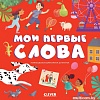 Clever. Первые книжки малыша. Мои первые слова (Оттеншлегер М.)