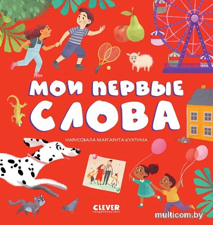 Clever. Первые книжки малыша. Мои первые слова (Оттеншлегер М.)