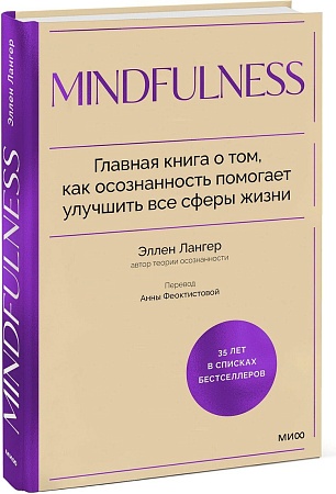 МИФ. Mindfulness, твердая обложка (Лангер Элен)