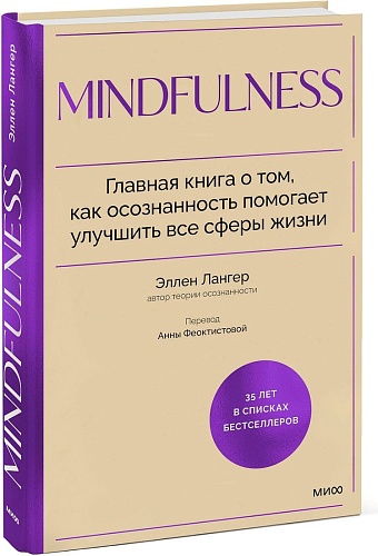МИФ. Mindfulness, твердая обложка (Лангер Элен)