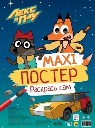 Проф-Пресс Макси-постер. Лекс и Плу
