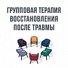 Книга издательства Питер. Групповая терапия восстановления после травмы (Герман Д.)