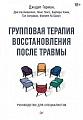 Книга издательства Питер. Групповая терапия восстановления после травмы (Герман Д.)