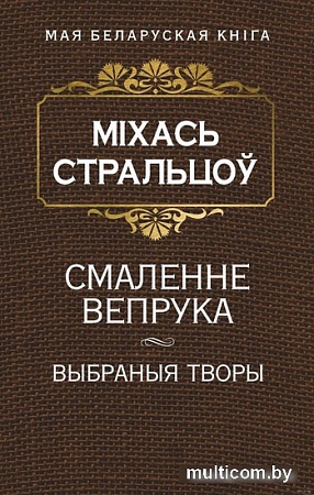 Книга издательства Попурри. Смаленне вепрука (Стральцоу М.)