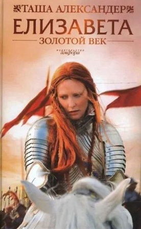 Книга издательства АМФОРА Елизавета. Золотой век, твердая обложка (Александер Таша)