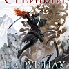 Книга издательства Азбука. Пепел Нетесаного трона. Книга 1. На руинах империи (Стейвли Б.)