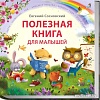 Книга издательства Робинс Полезная книга для малышей (Сосновский Е.)
