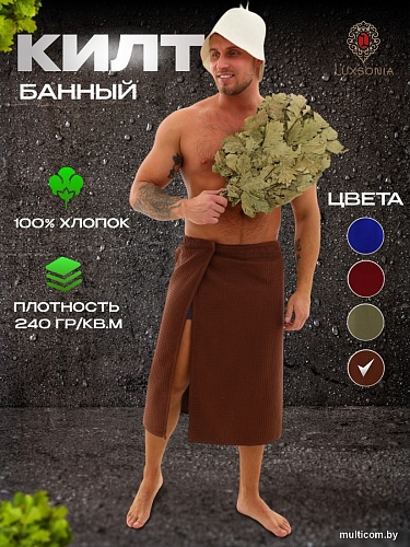 Килт для бани Текстильный городок П2075 (шоколадный)