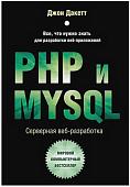 Книга издательства Бомбора. PHP и MYSQL. Серверная веб-разработка (Дакетт Д.)