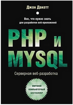 Книга издательства Бомбора. PHP и MYSQL. Серверная веб-разработка (Дакетт Д.)