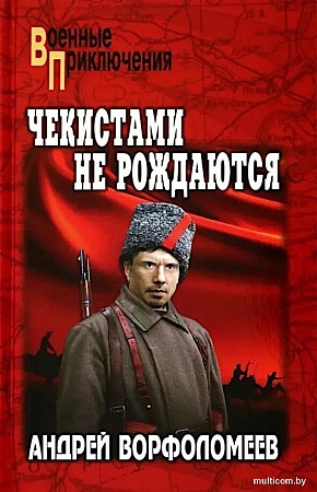 Книга издательства Вече. Чекистами не рождаются, твердая обложка (Ворфоломеев Андрей)