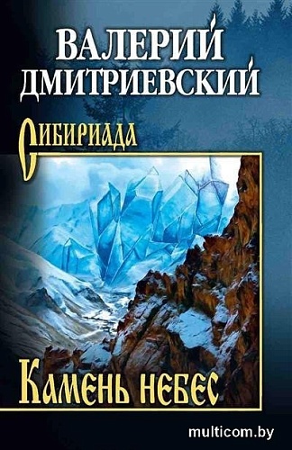 Книга издательства Вече. Камень небес, твердая обложка (Дмитриевский Валерий)