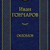 Книга издательства Азбука. Обломов 9785389082458 (Гончаров И.)